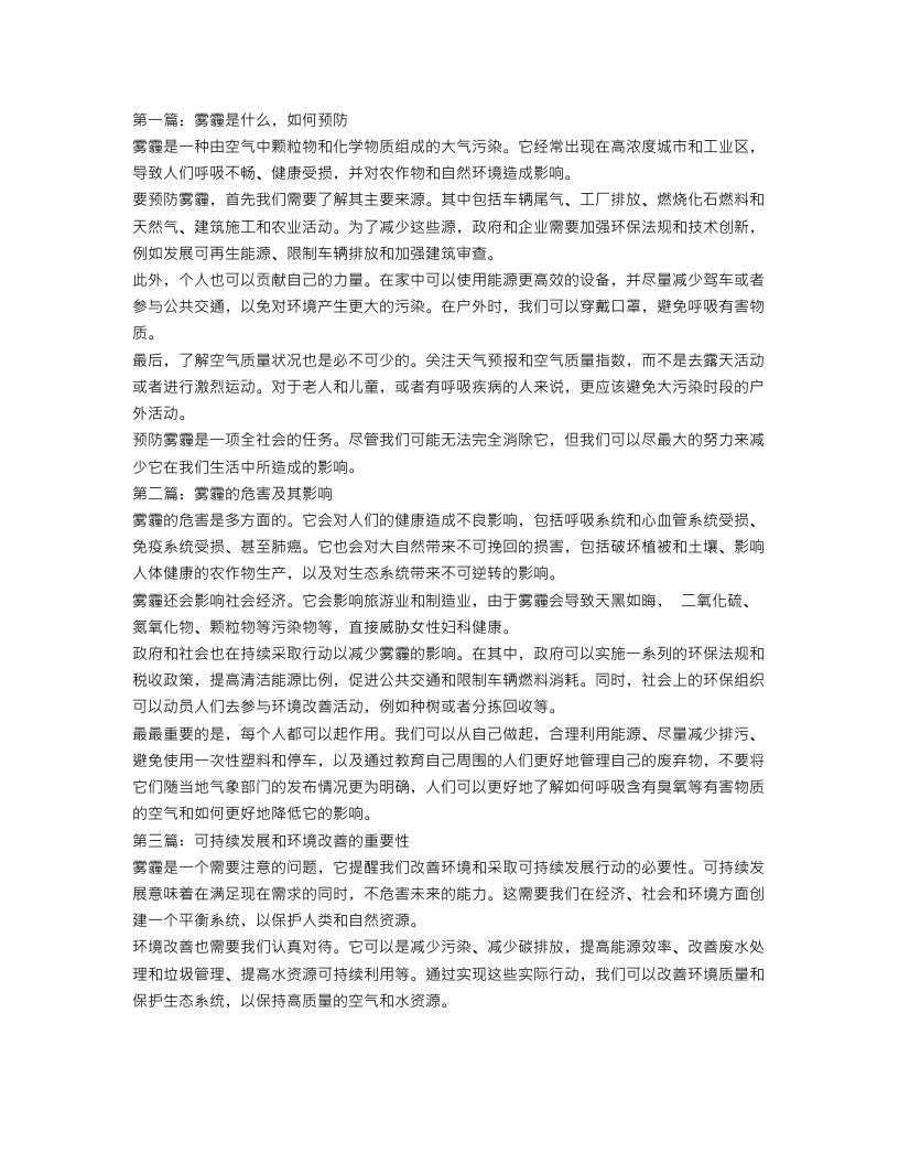 关于雾霾的说明文范文三篇