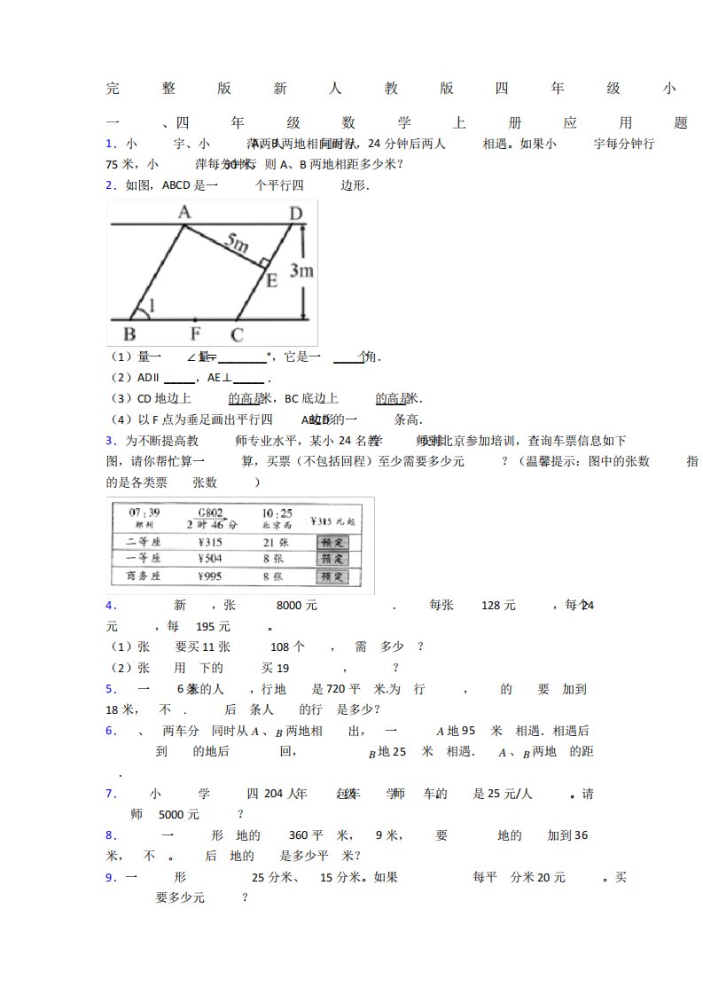 完整版新人教版四年级小学数学上册期末复习全册单元期末应用试题附答案精品