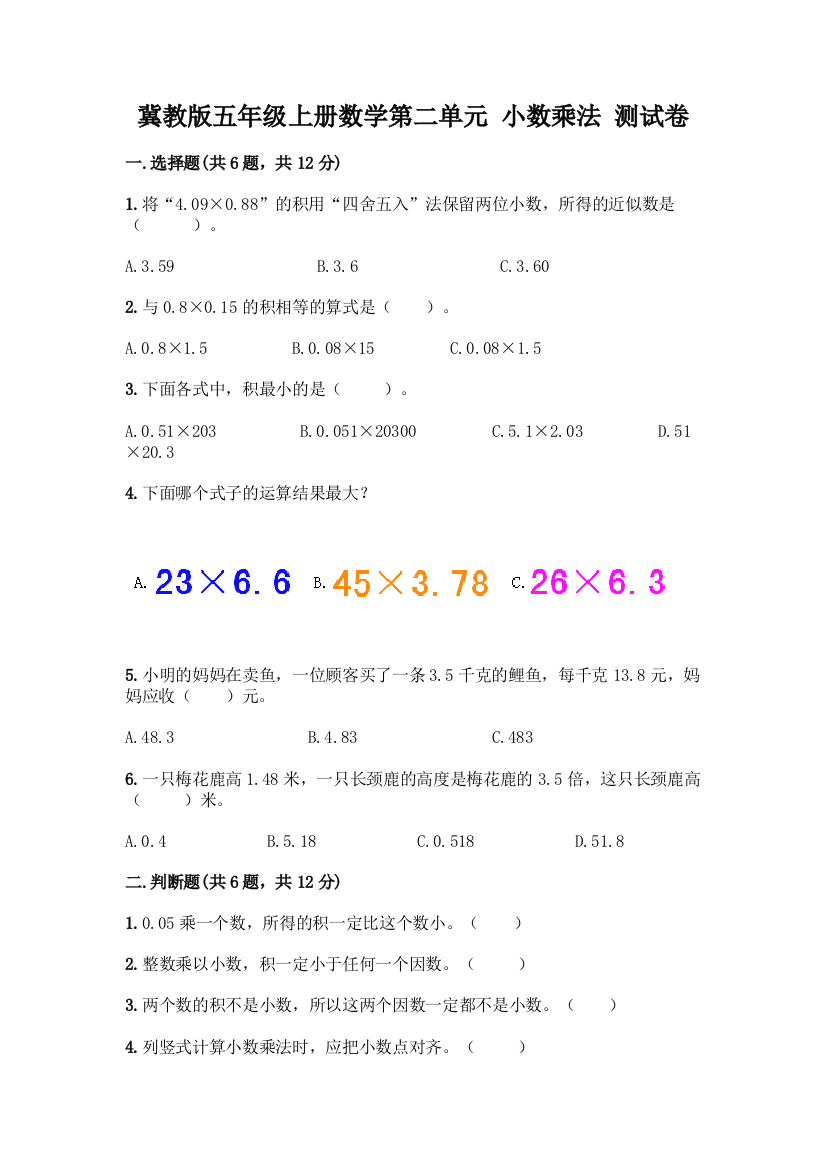 冀教版五年级上册数学第二单元-小数乘法-测试卷【名师推荐】