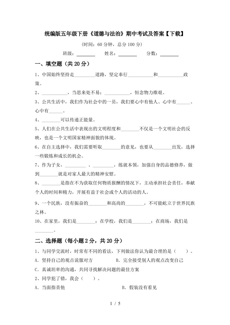 统编版五年级下册道德与法治期中考试及答案下载