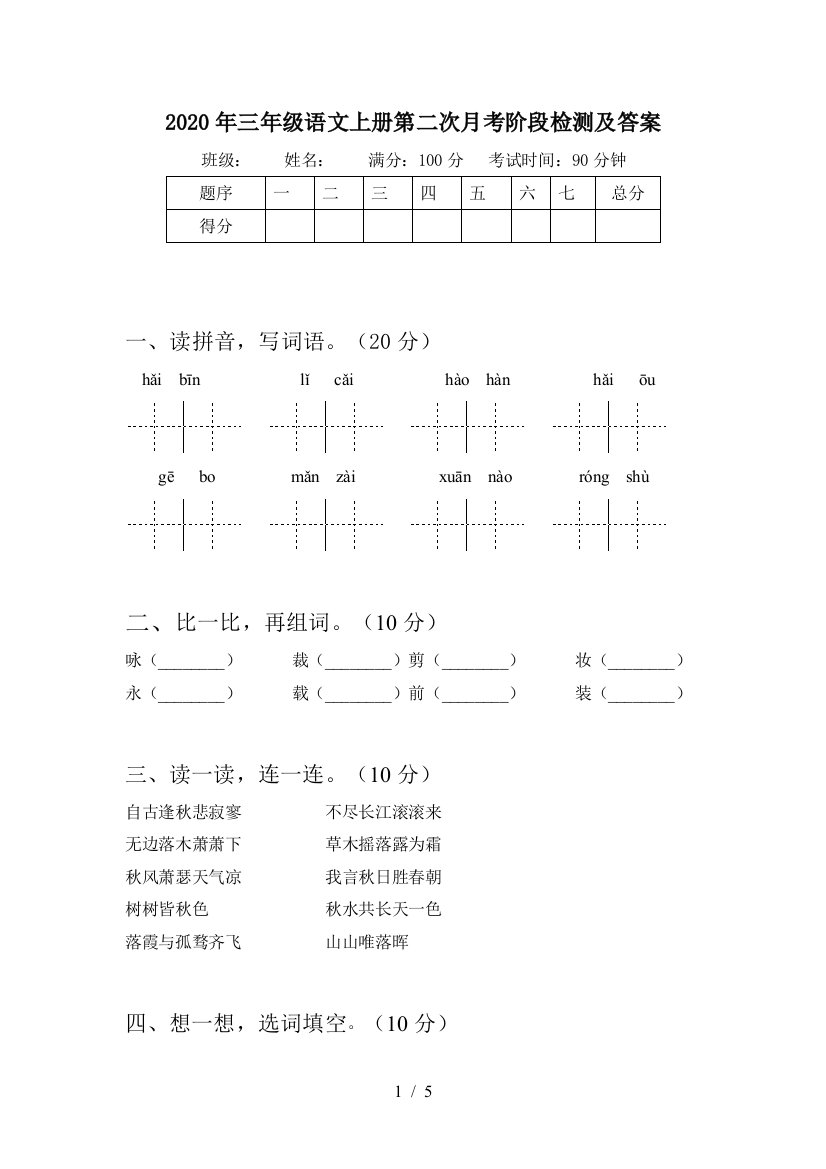 2020年三年级语文上册第二次月考阶段检测及答案