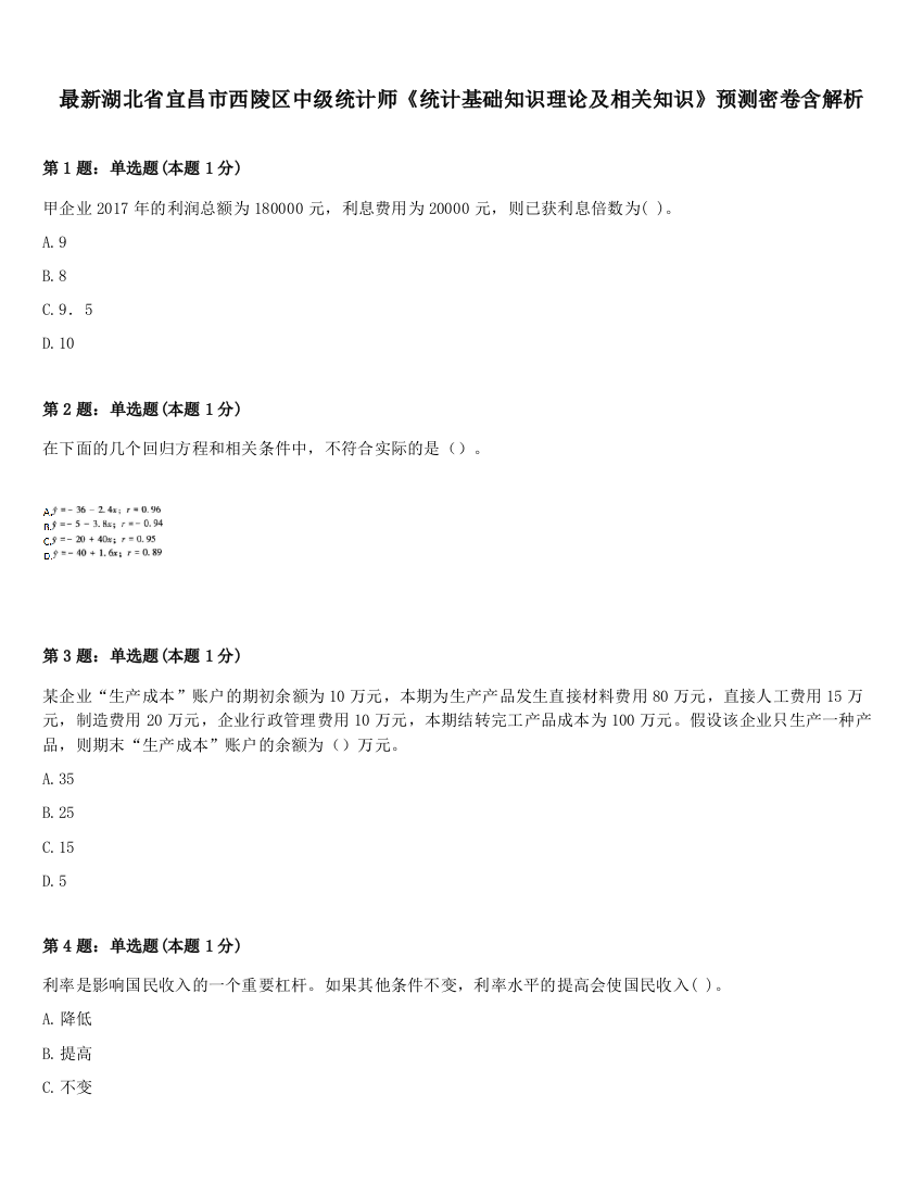 最新湖北省宜昌市西陵区中级统计师《统计基础知识理论及相关知识》预测密卷含解析