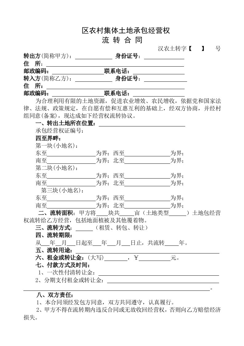 农村集体土地承包经营权流转合同