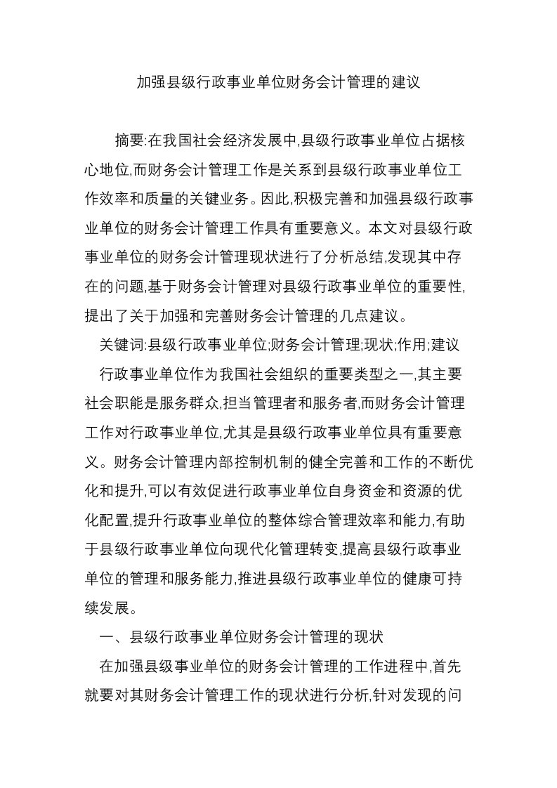 加强县级行政事业单位财务会计管理的建议