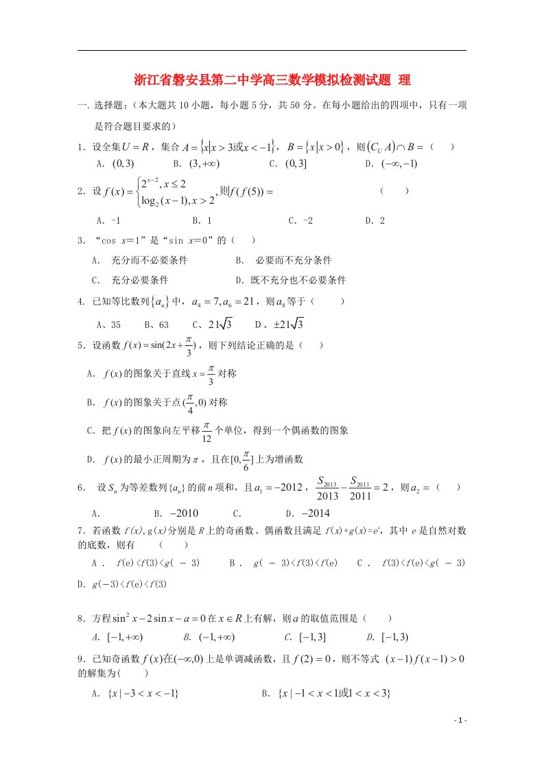 浙江省磐安县第二中学高三数学模拟检测试题