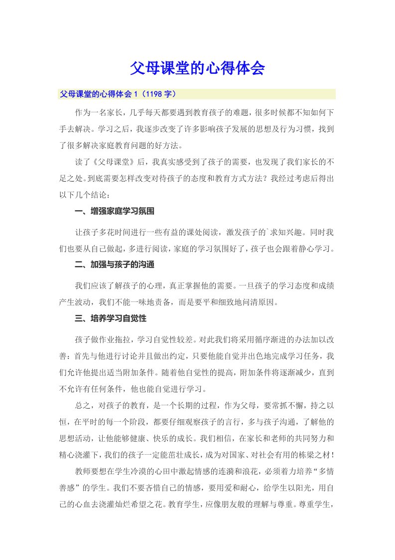 父母课堂的心得体会