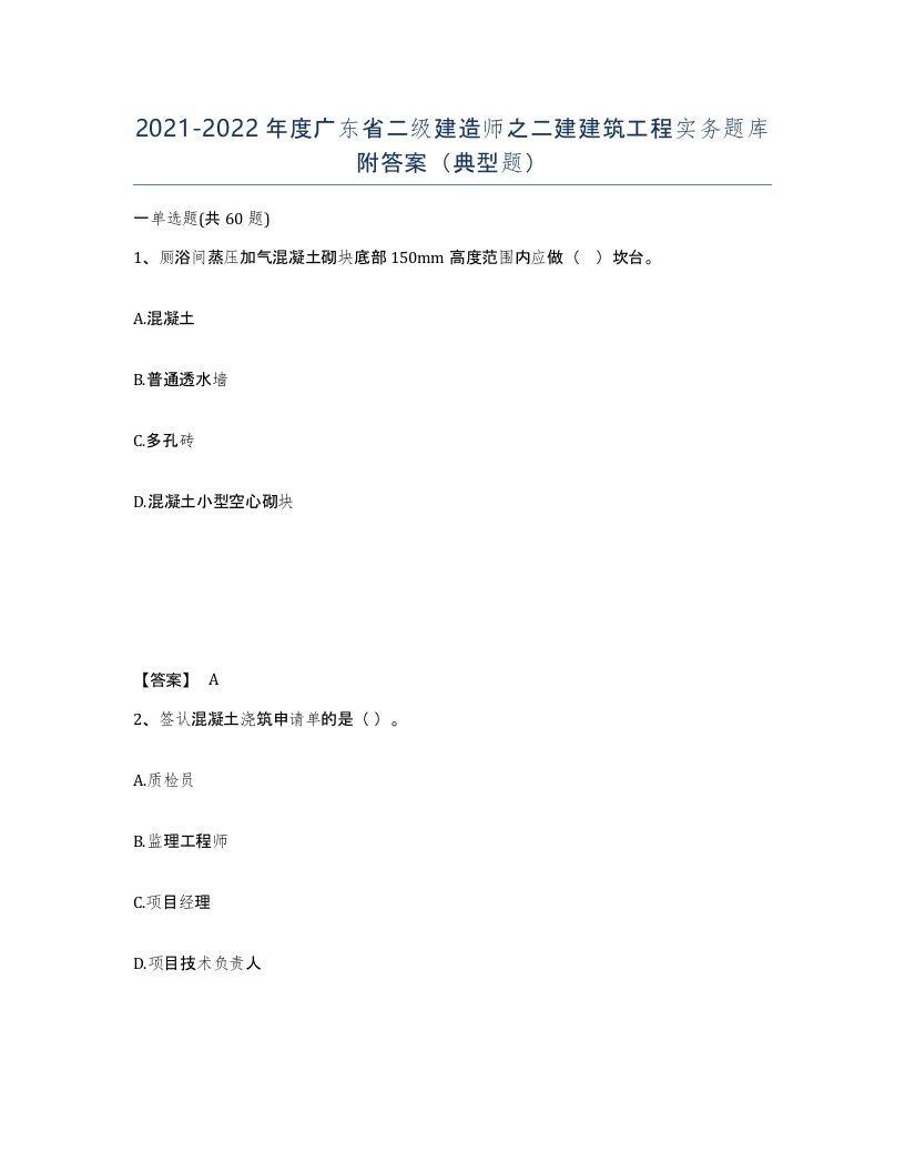 2021-2022年度广东省二级建造师之二建建筑工程实务题库附答案典型题