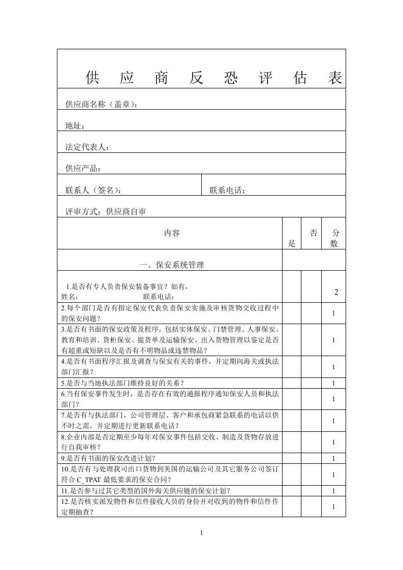 供应商反恐评估表