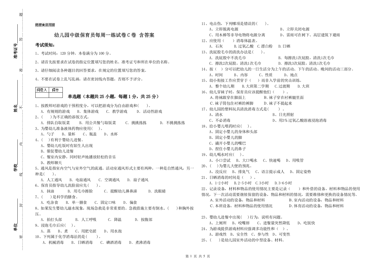 幼儿园中级保育员每周一练试卷C卷-含答案