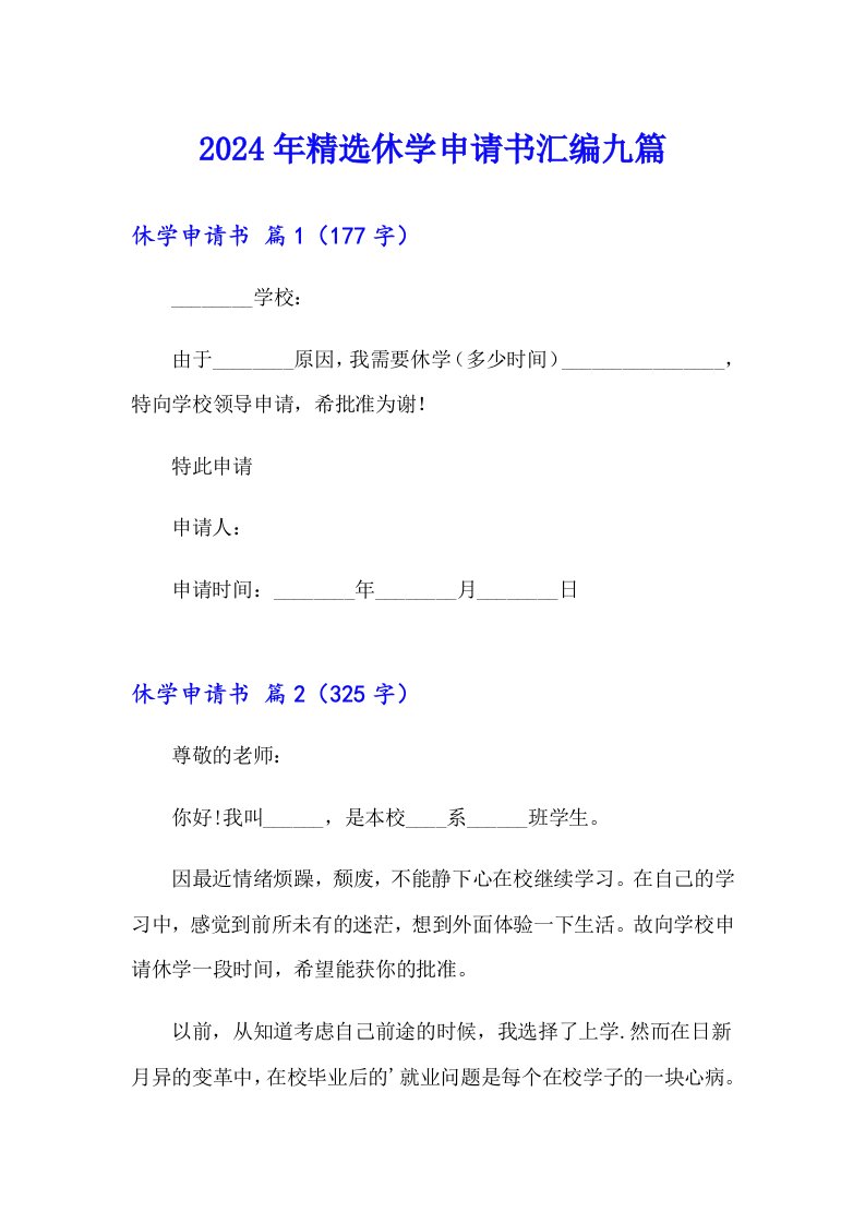 2024年精选休学申请书汇编九篇