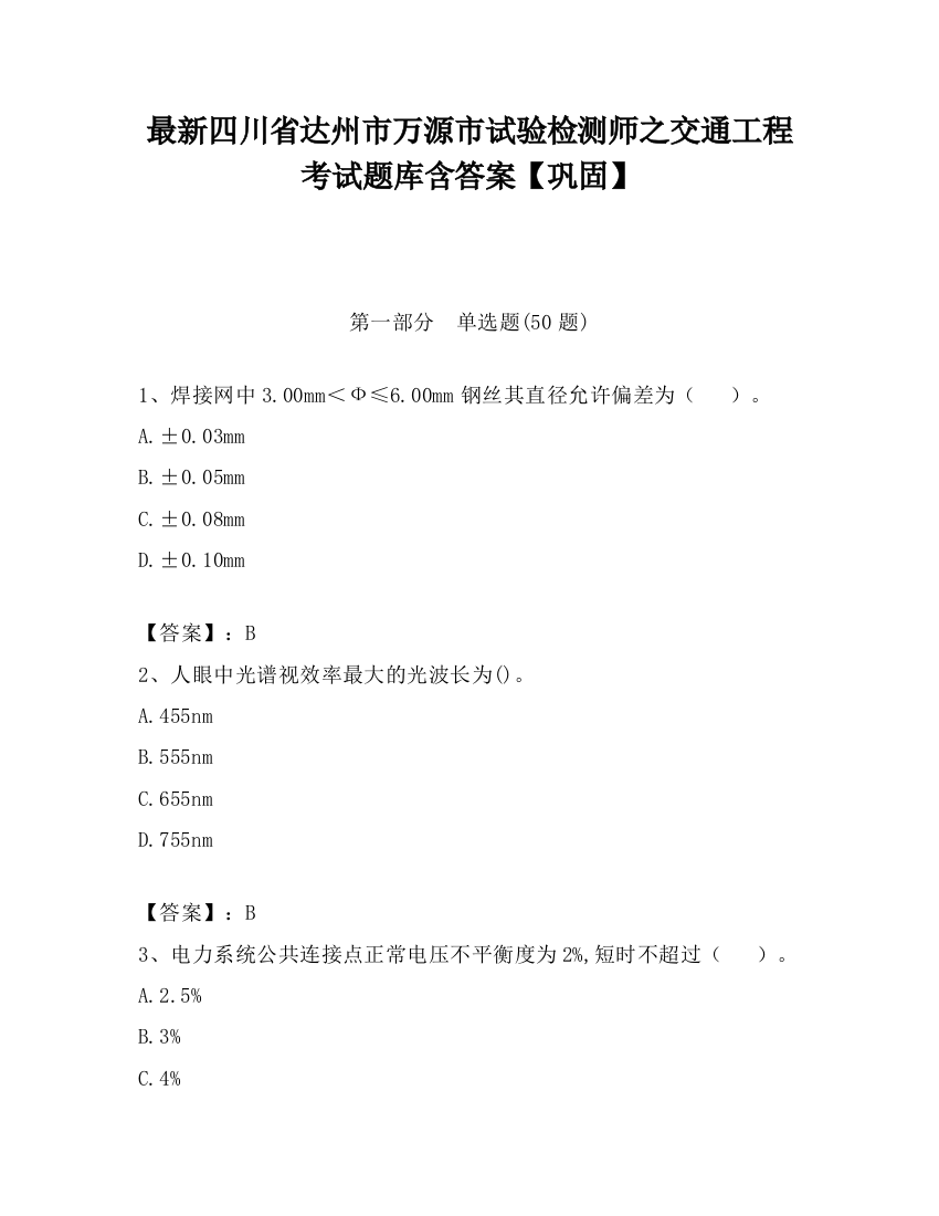 最新四川省达州市万源市试验检测师之交通工程考试题库含答案【巩固】