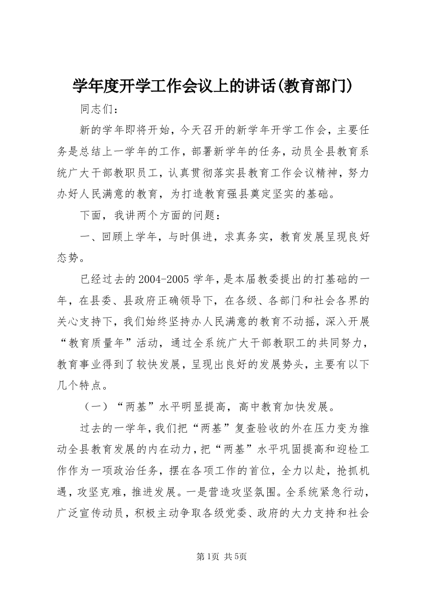 学年度开学工作会议上的讲话(教育部门)