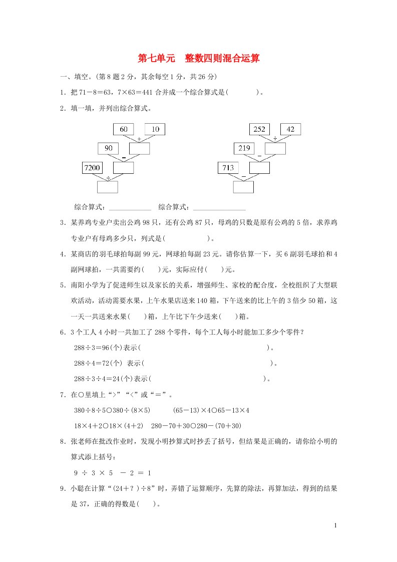 2021四年级数学上册七整数四则混合运算习题苏教版