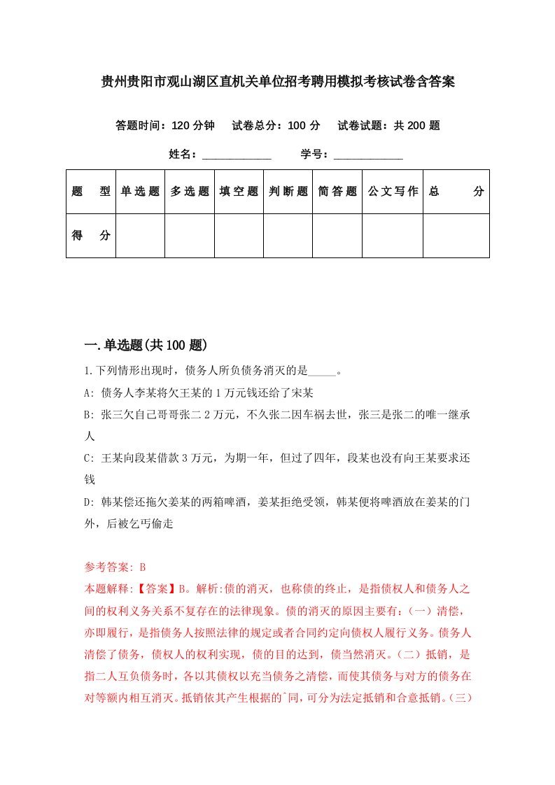 贵州贵阳市观山湖区直机关单位招考聘用模拟考核试卷含答案9