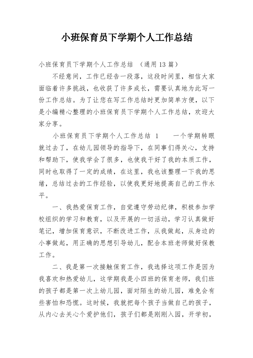 小班保育员下学期个人工作总结