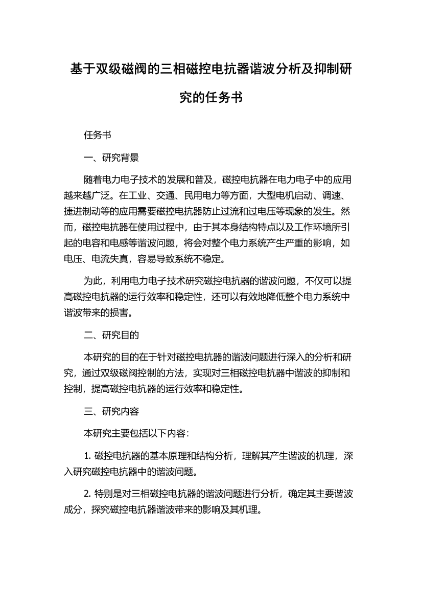 基于双级磁阀的三相磁控电抗器谐波分析及抑制研究的任务书