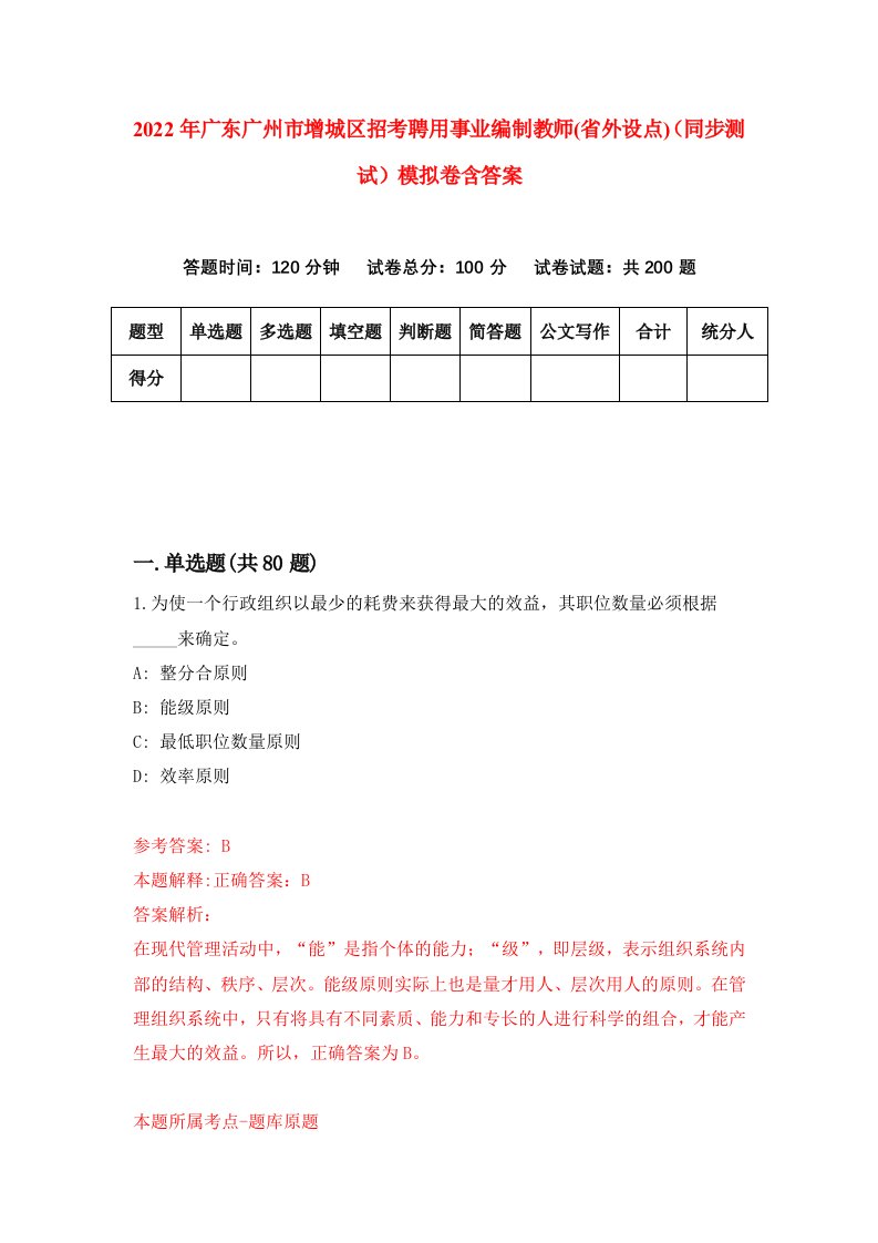 2022年广东广州市增城区招考聘用事业编制教师省外设点同步测试模拟卷含答案3