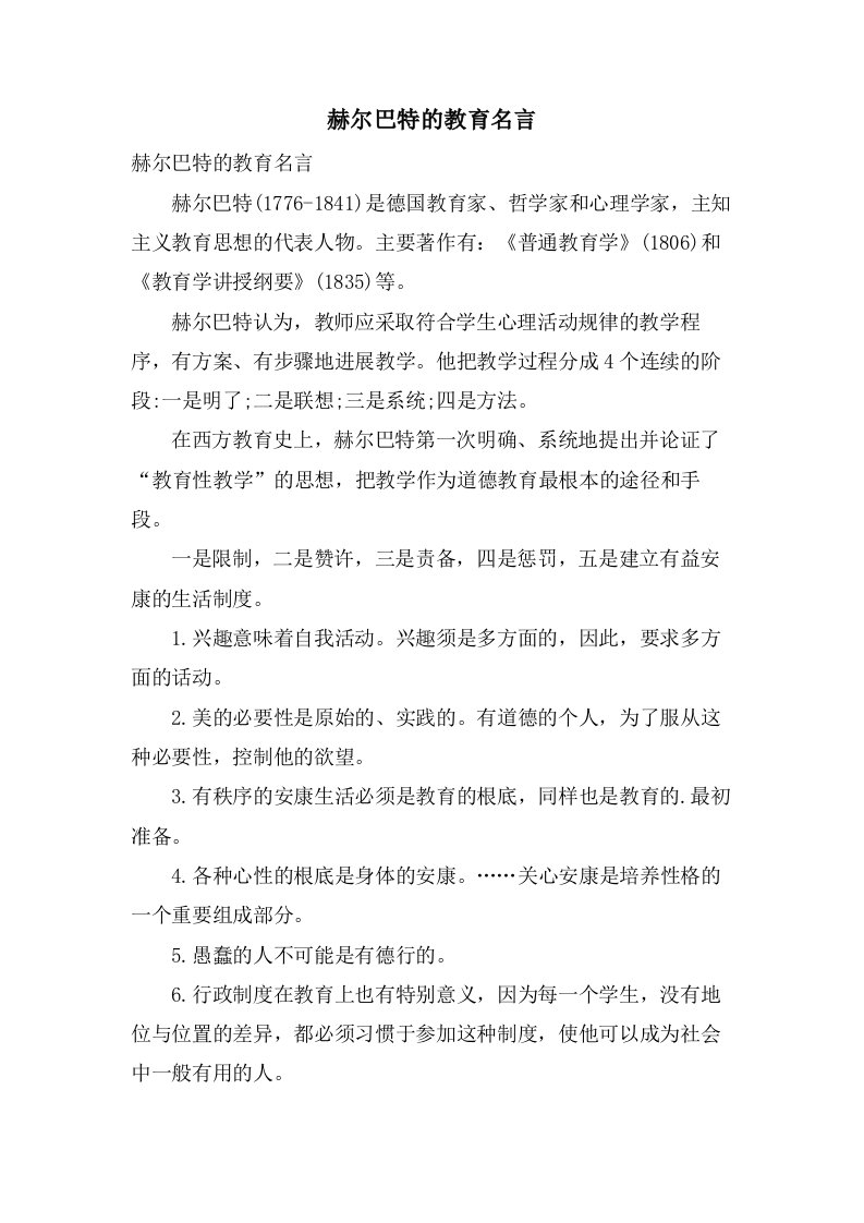 赫尔巴特的教育名言