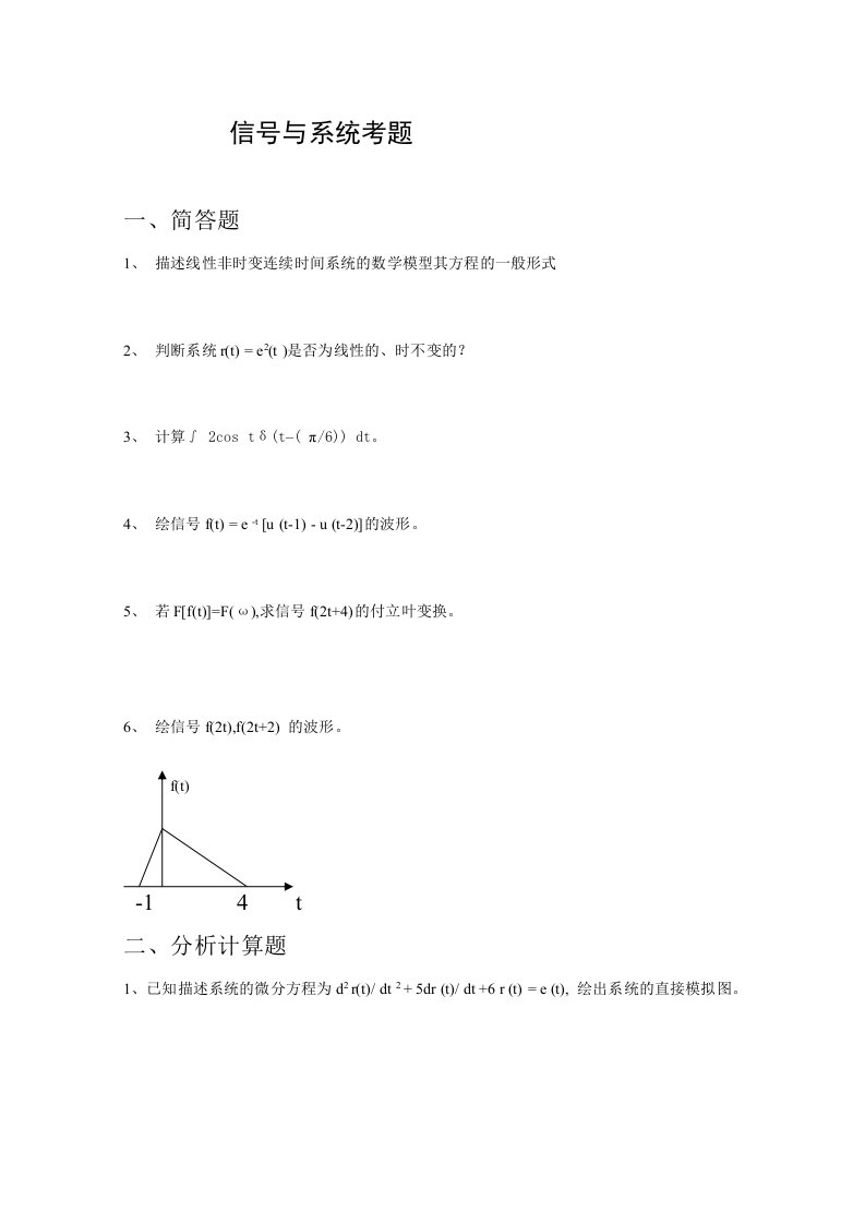 信号与系统基础考题