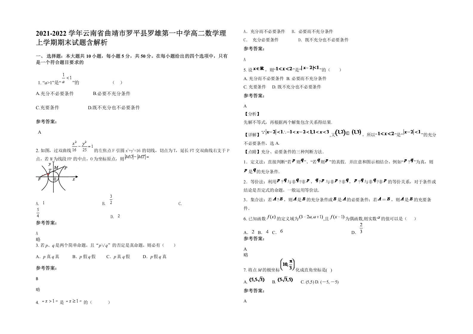 2021-2022学年云南省曲靖市罗平县罗雄第一中学高二数学理上学期期末试题含解析