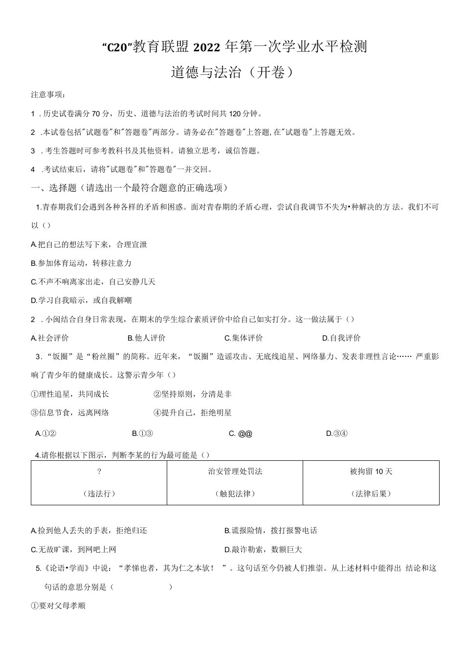 安徽省C20教育联盟2021-2022学年九年级下学期第一次学业水平检测道德与法治试题（含答案与解析）