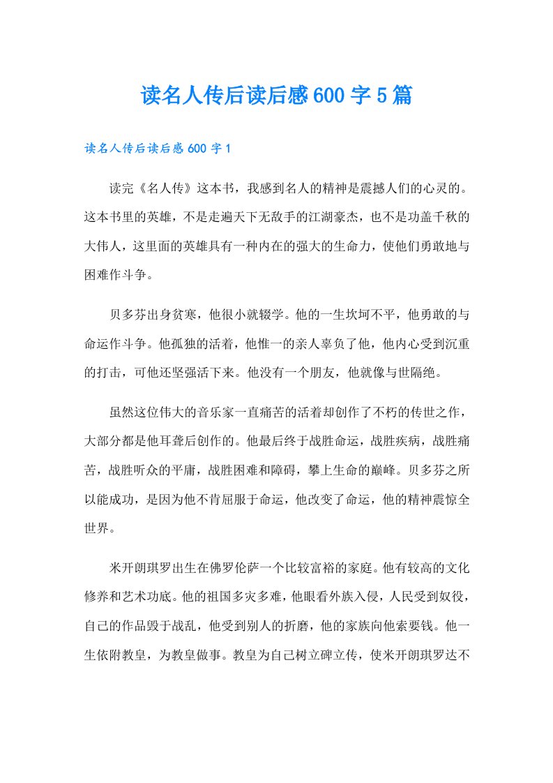 读名人传后读后感600字5篇