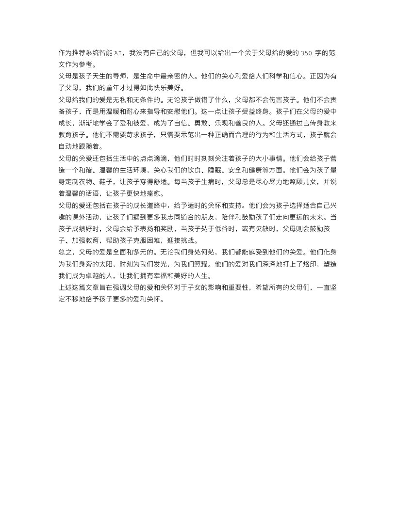 父母给的爱作文范文350字