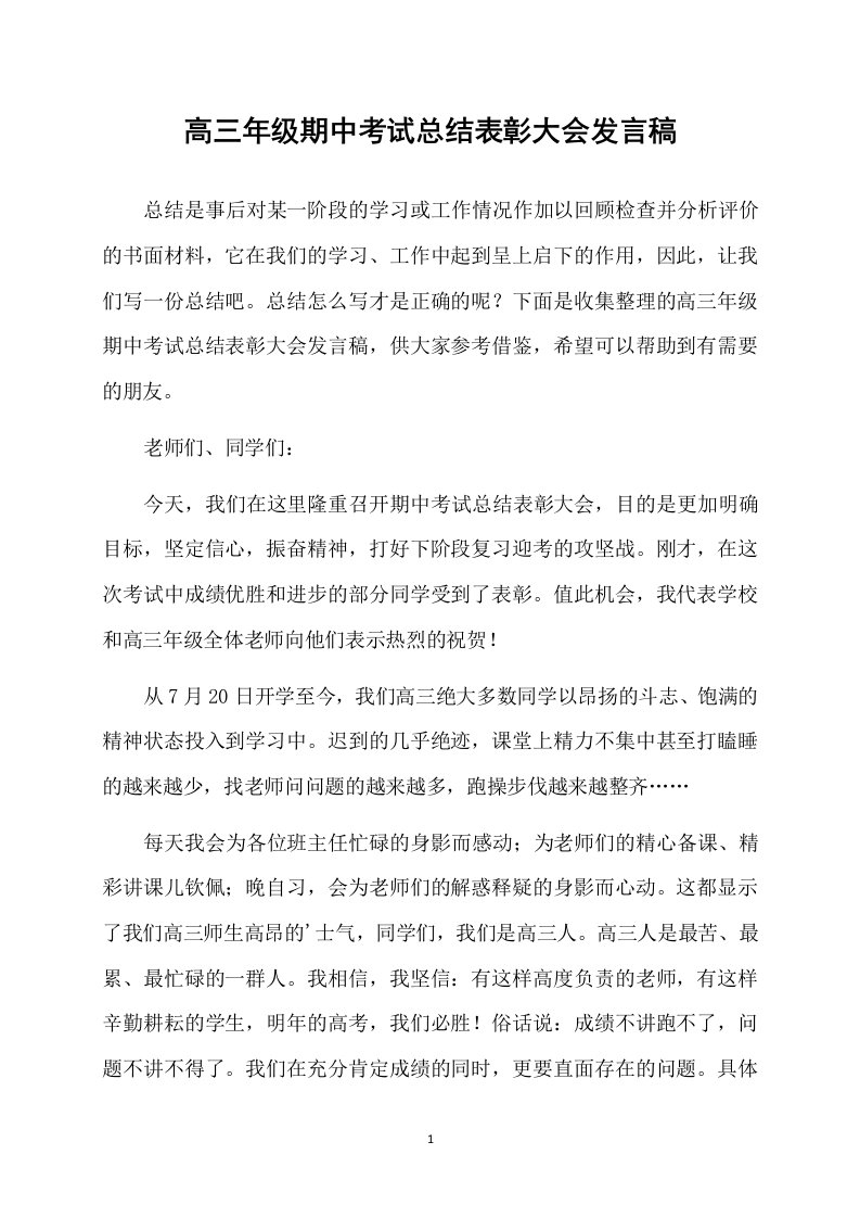 高三年级期中考试总结表彰大会发言稿