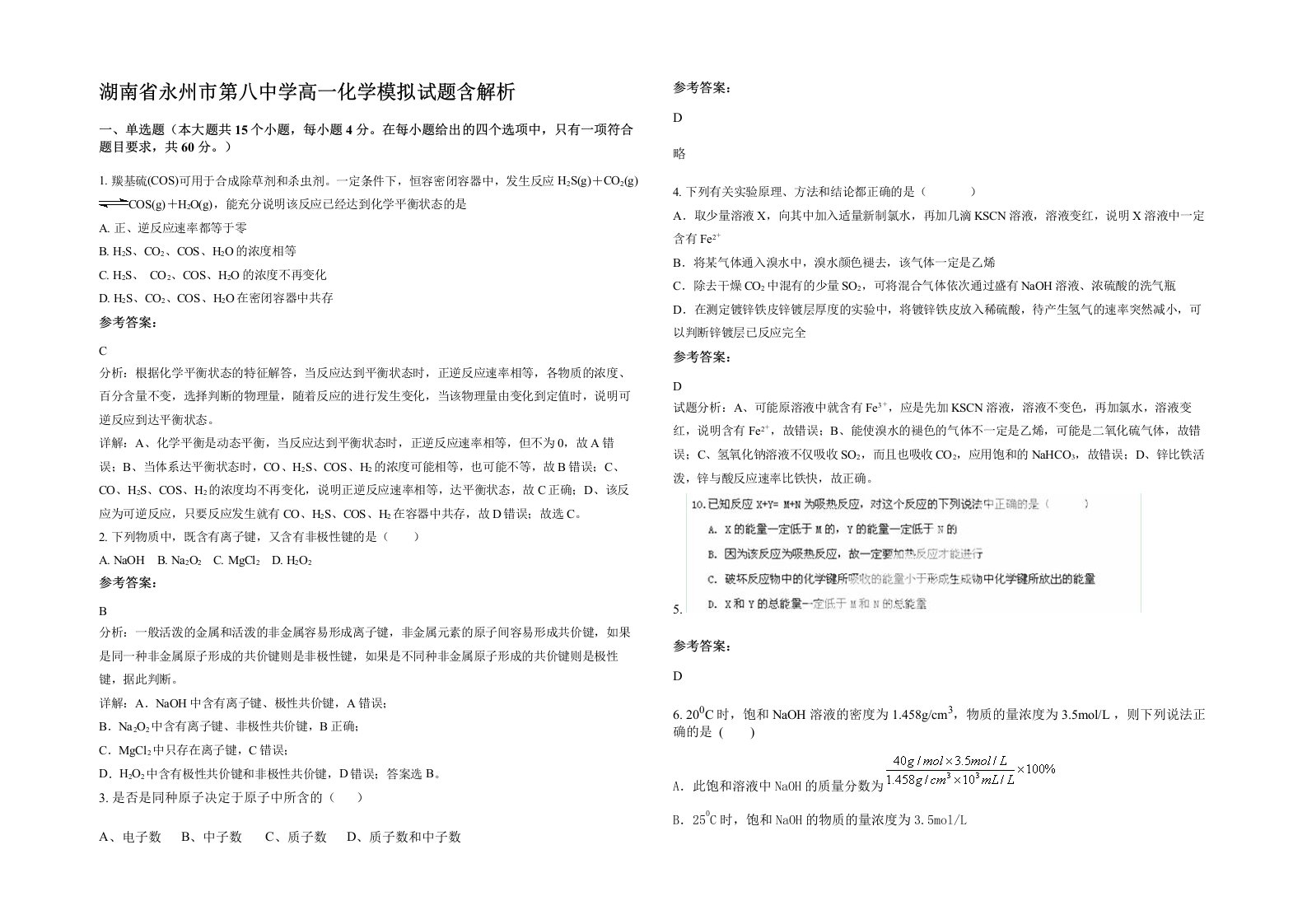 湖南省永州市第八中学高一化学模拟试题含解析