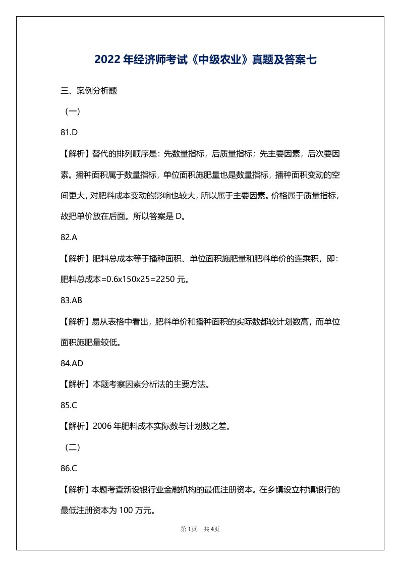 2022年经济师考试《中级农业》真题及答案七