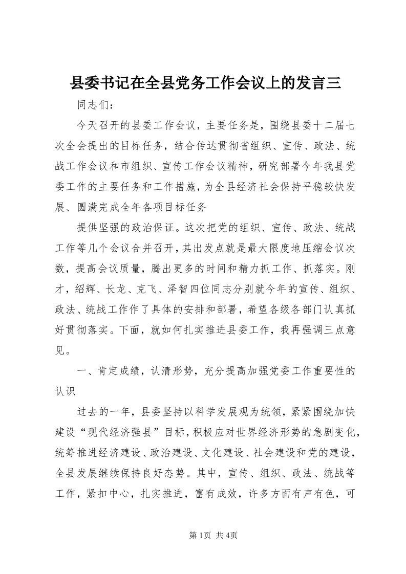 6县委书记在全县党务工作会议上的讲话三