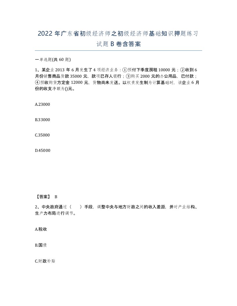 2022年广东省初级经济师之初级经济师基础知识押题练习试题卷含答案