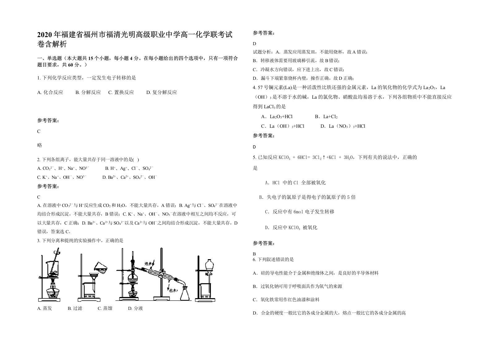 2020年福建省福州市福清光明高级职业中学高一化学联考试卷含解析