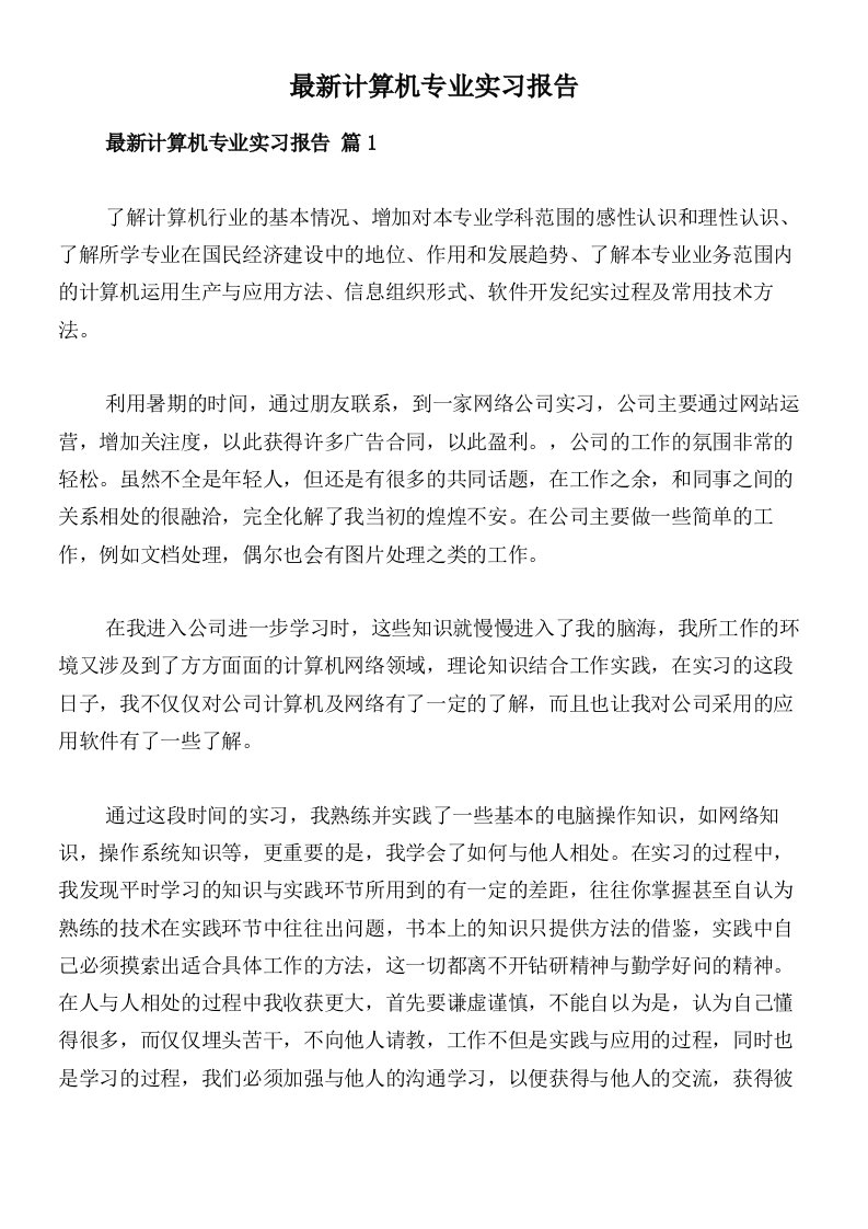 最新计算机专业实习报告