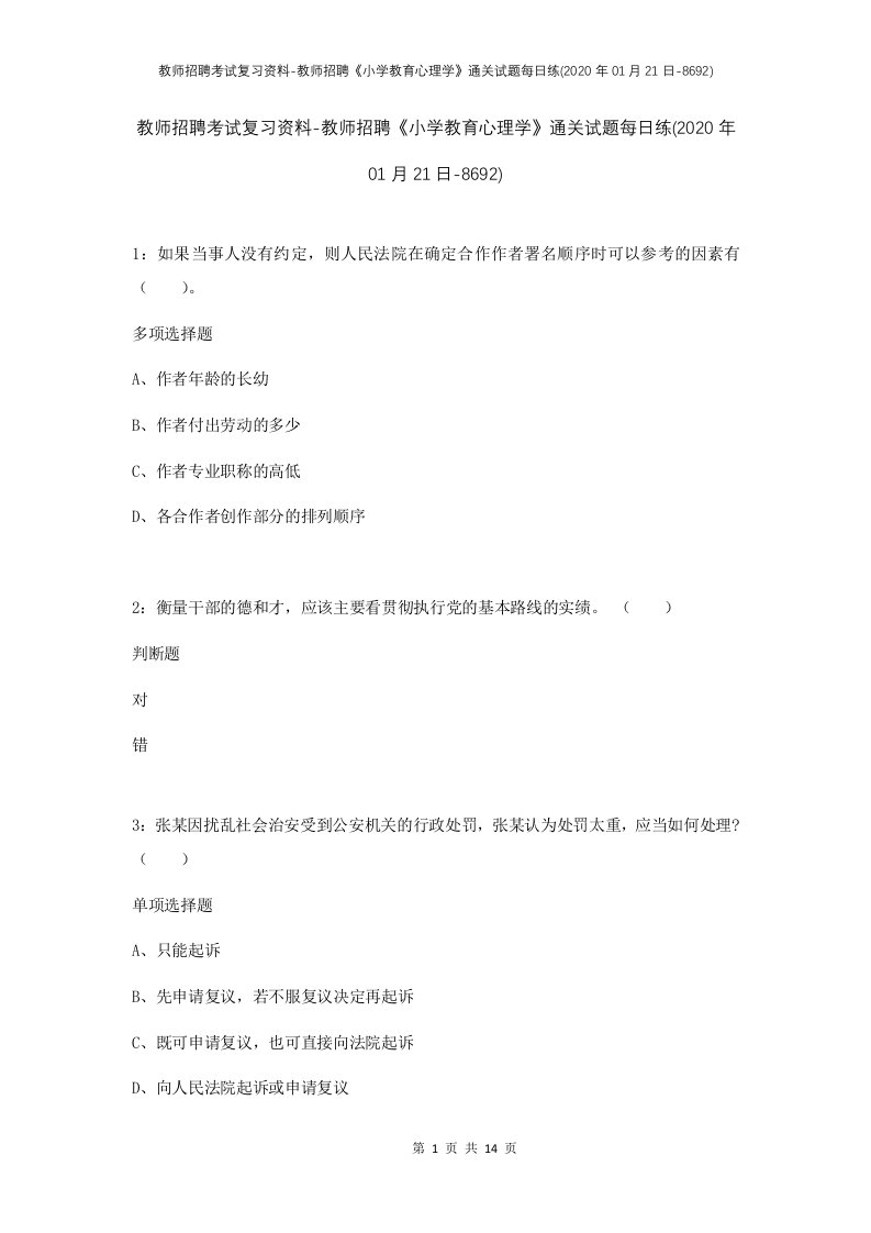 教师招聘考试复习资料-教师招聘小学教育心理学通关试题每日练2020年01月21日-8692_1