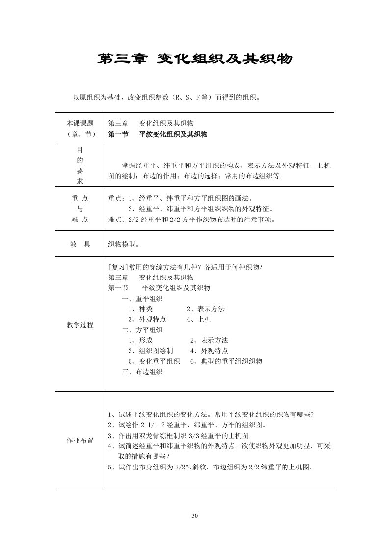 第三章变化组织及其织物