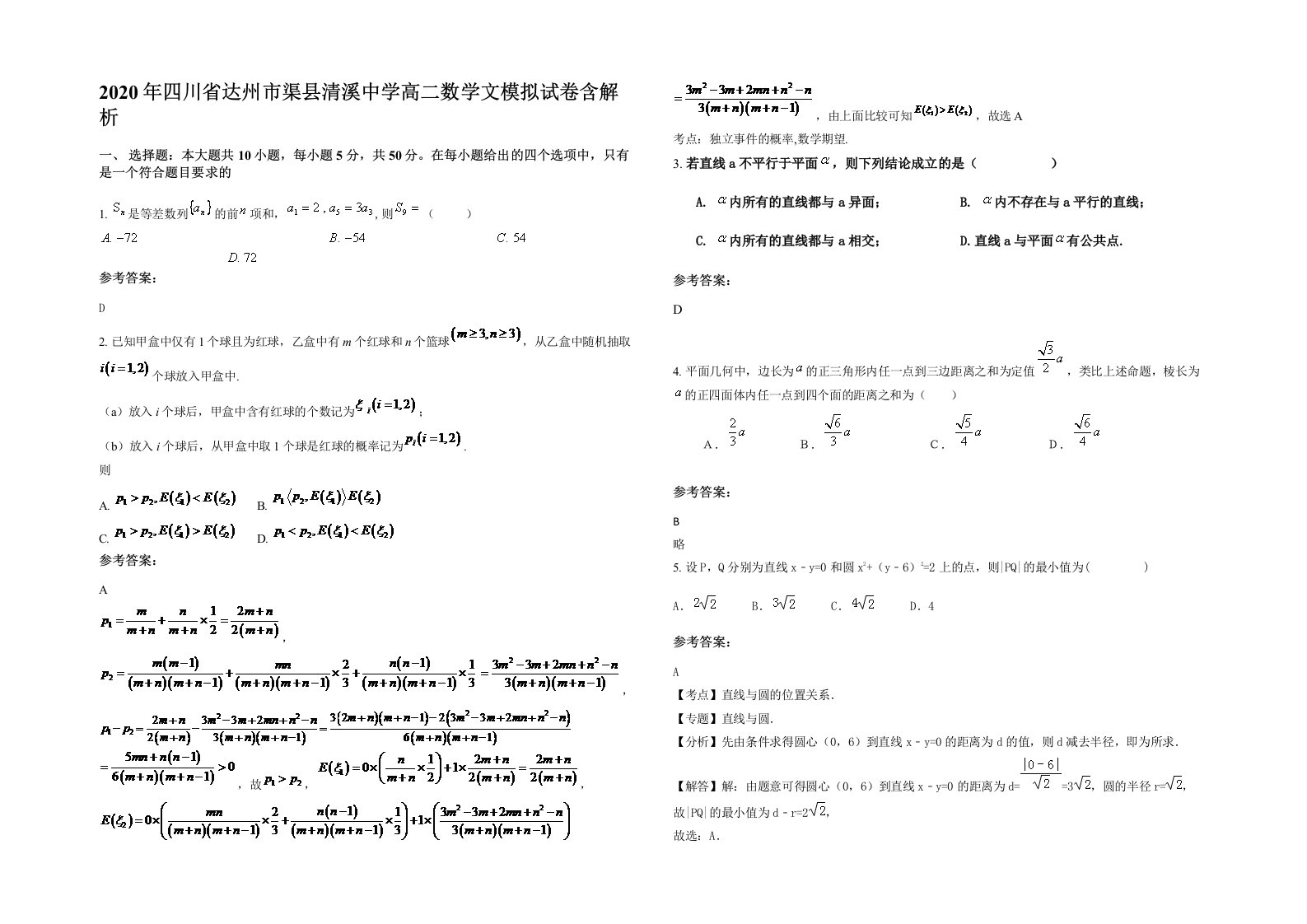 2020年四川省达州市渠县清溪中学高二数学文模拟试卷含解析