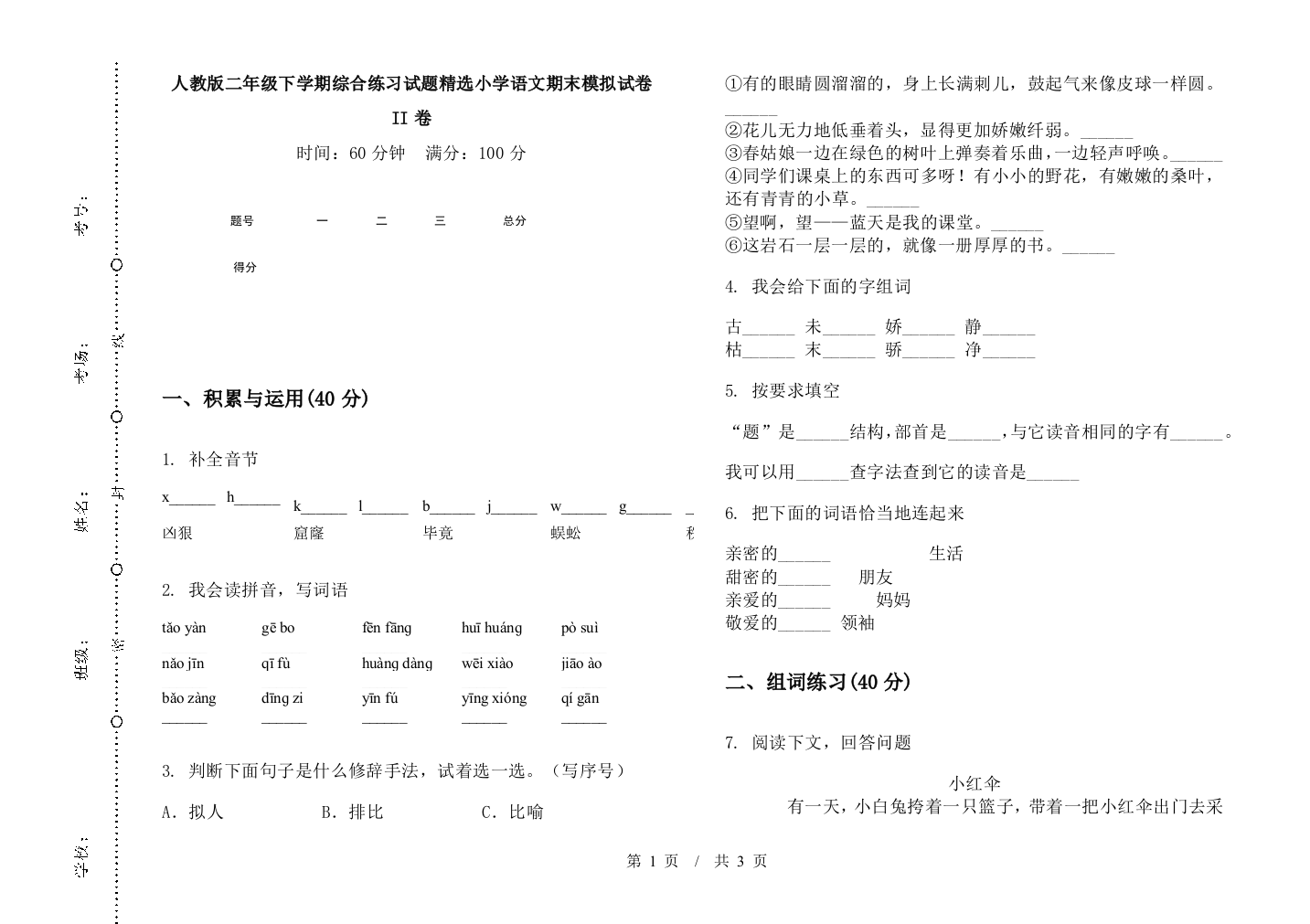 人教版二年级下学期综合练习试题精选小学语文期末模拟试卷II卷