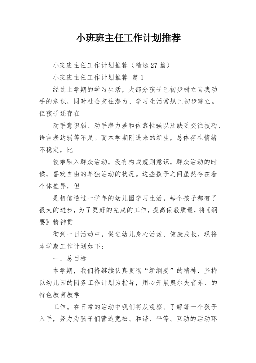 小班班主任工作计划推荐_1