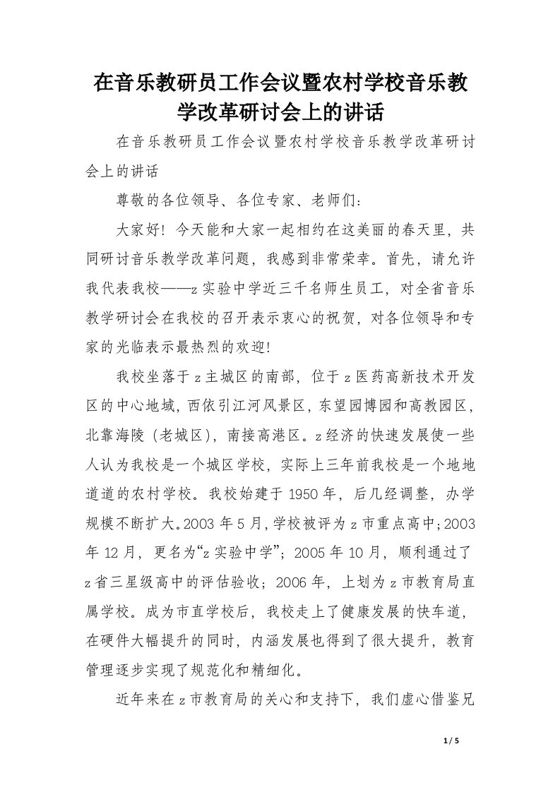 在音乐教研员工作会议暨农村学校音乐教学改革研讨会上的讲话