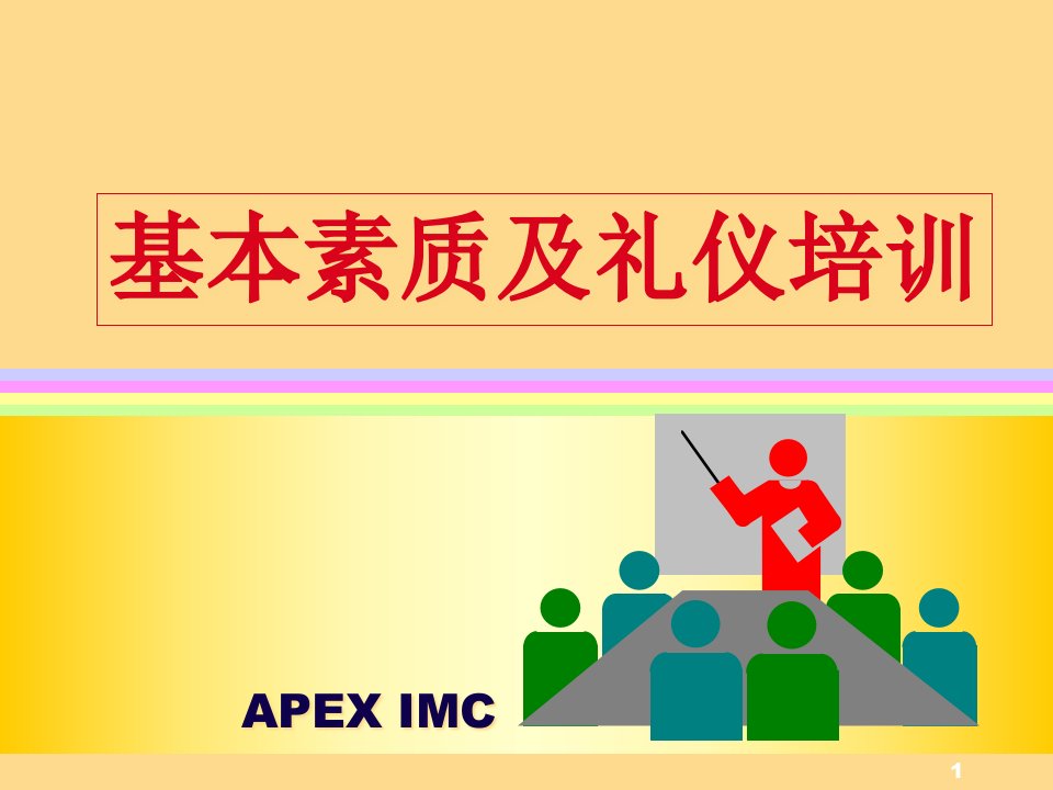 【房地产】apex基本素质及礼仪培训