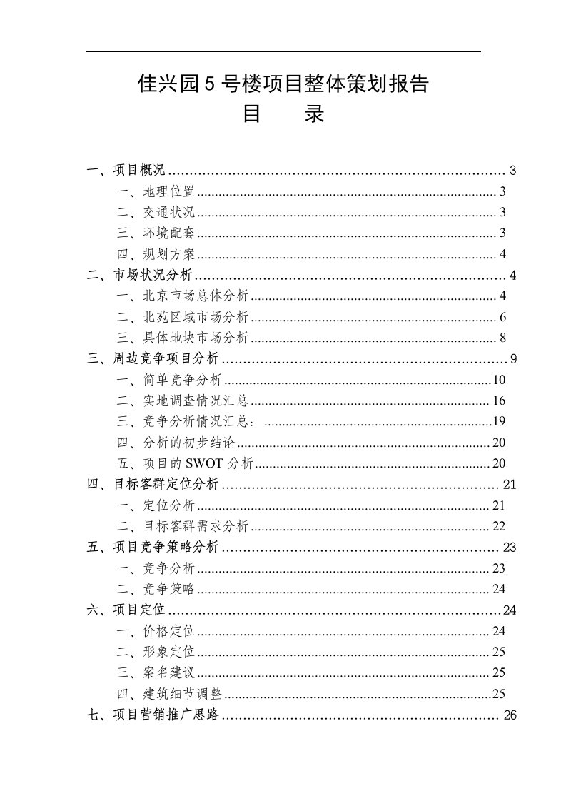 佳兴园5号楼项目整体策划报告