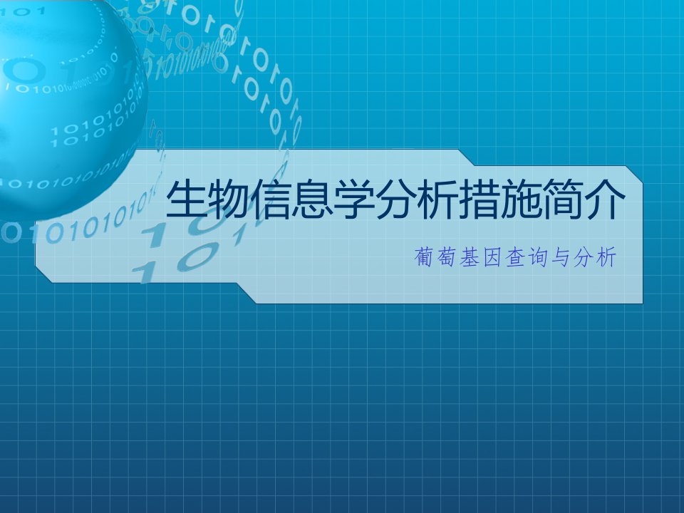 生物信息学分析方法介绍公开课一等奖市赛课获奖课件