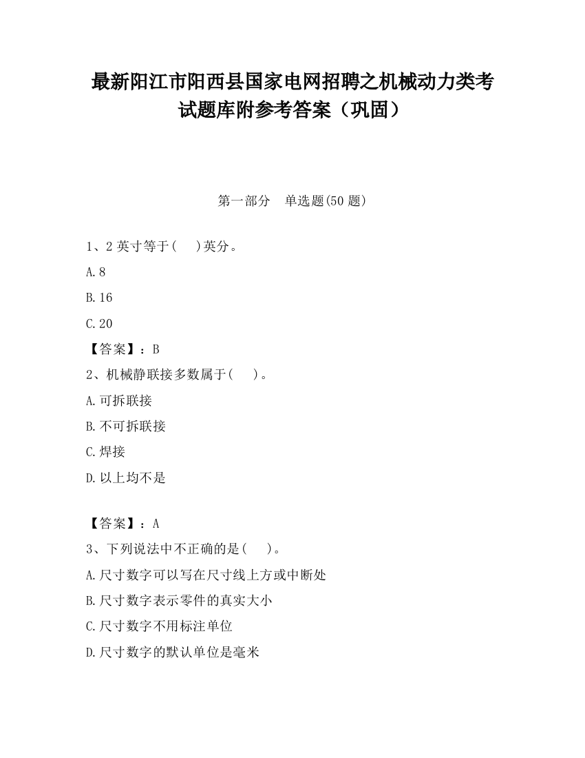 最新阳江市阳西县国家电网招聘之机械动力类考试题库附参考答案（巩固）