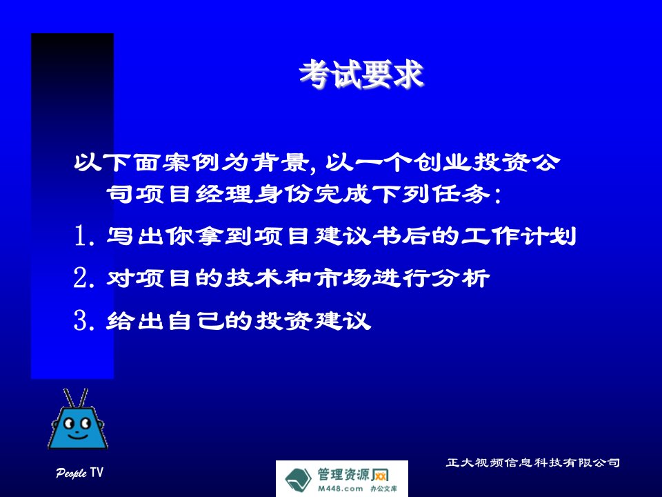 《正大信息公司多媒体视频软件研发项目商业计划书》(36页)-IT