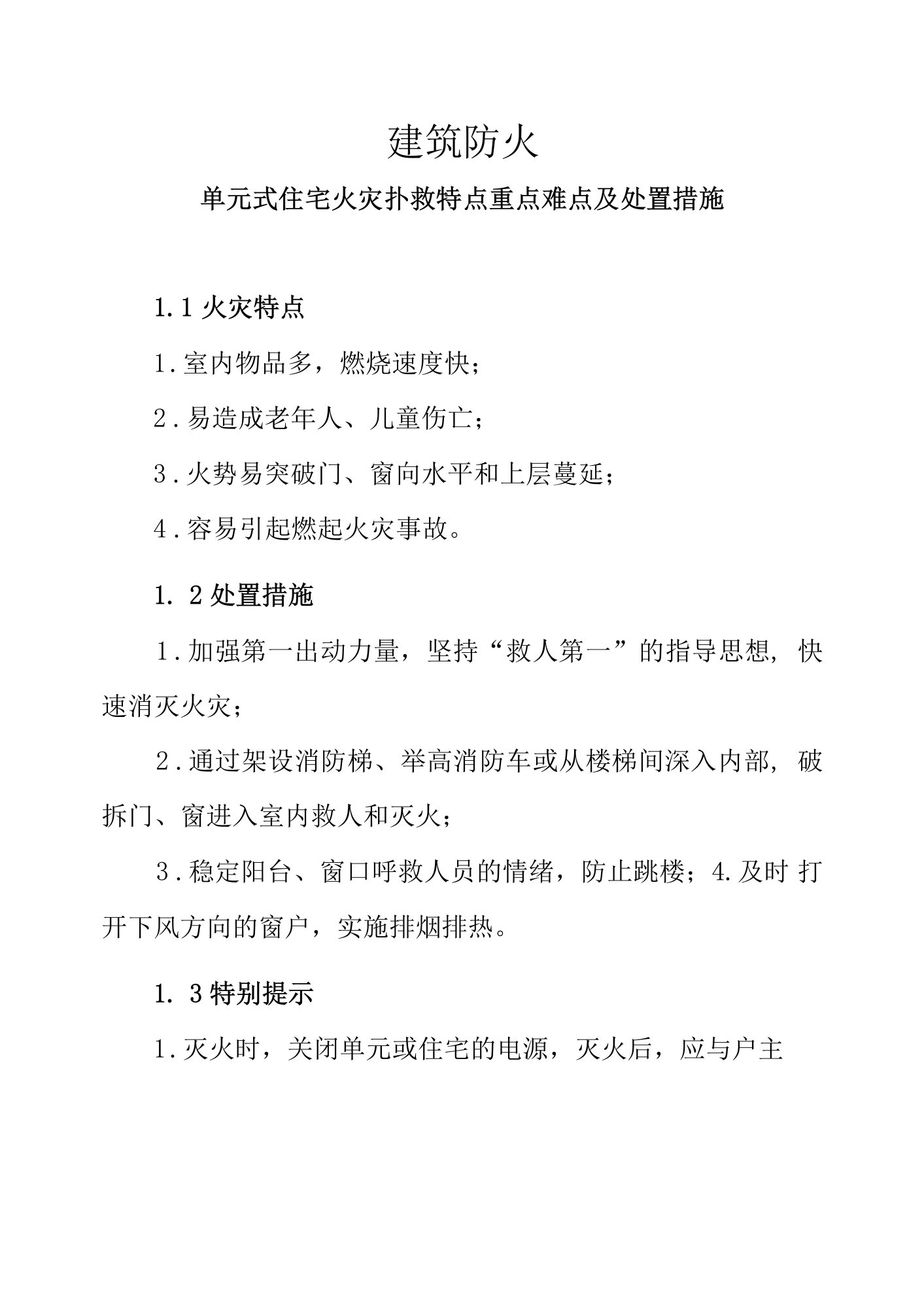 建筑防火—单元式住宅火灾扑救特点重点难点及处置措施