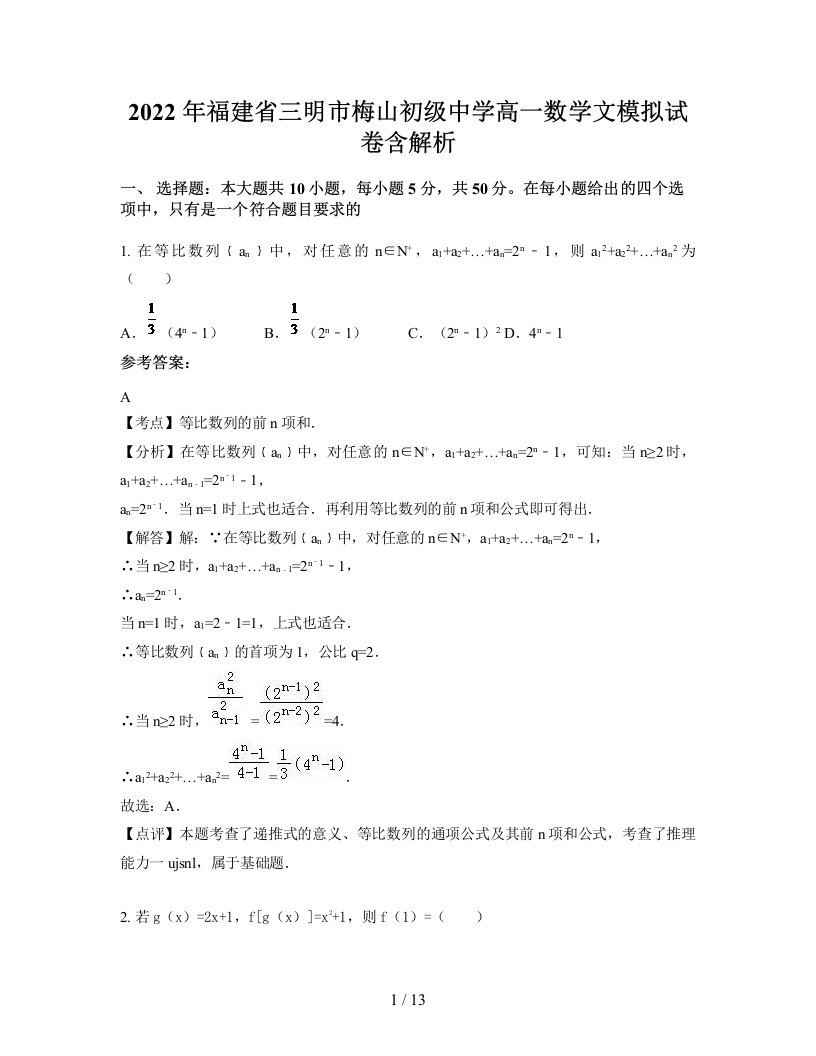 2022年福建省三明市梅山初级中学高一数学文模拟试卷含解析