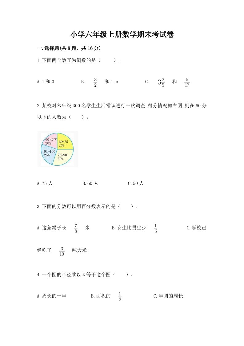 小学六年级上册数学期末考试卷（满分必刷）