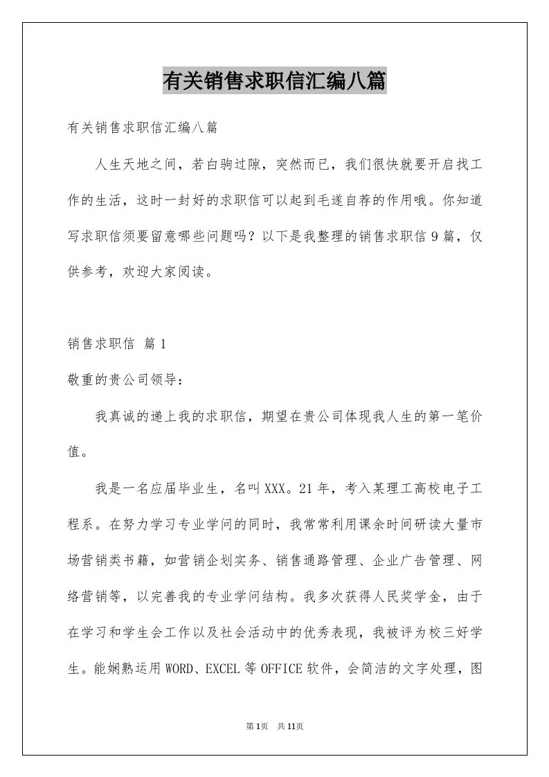 有关销售求职信汇编八篇例文