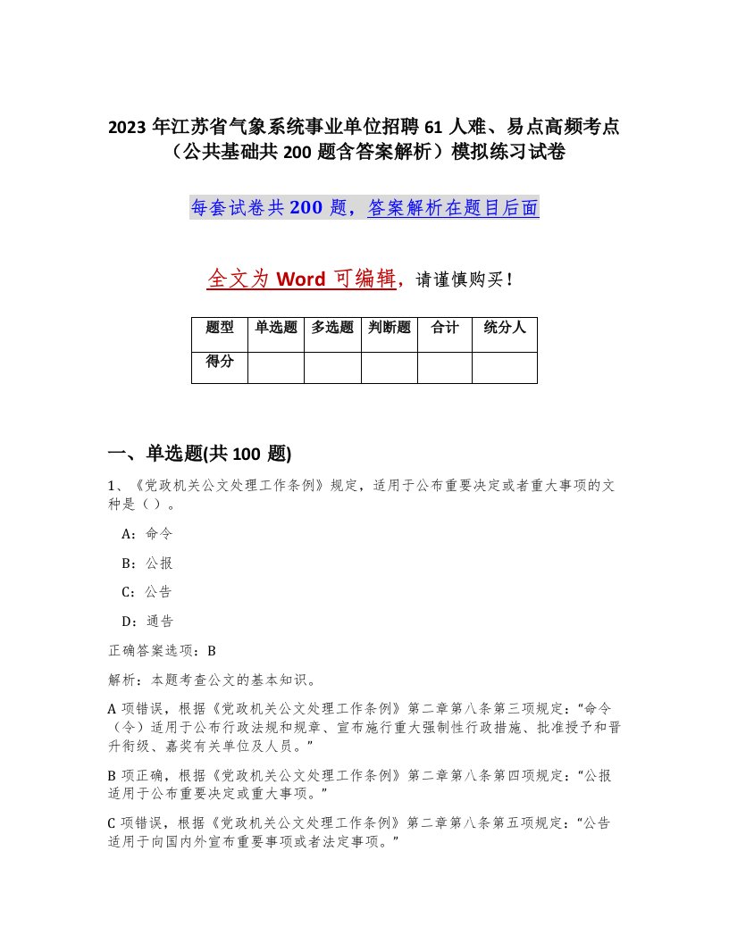 2023年江苏省气象系统事业单位招聘61人难易点高频考点公共基础共200题含答案解析模拟练习试卷